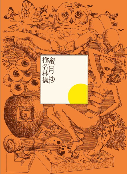 椎名林檎/蜜月抄(初回限定盤)