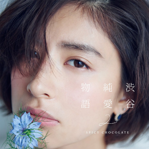 SPICY CHOCOLATE/渋谷純愛物語2(通常盤)