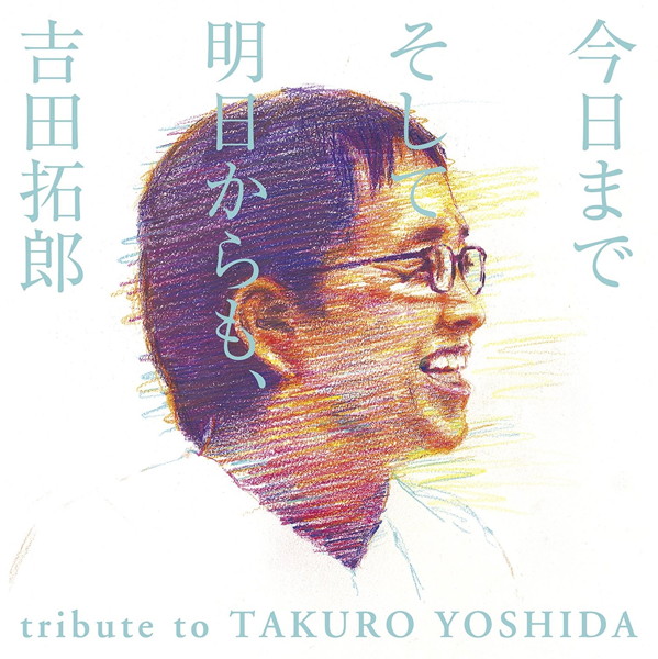 今日までそして明日からも、吉田拓郎 tribute to TAKURO YOSHIDA