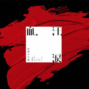 防弾少年団/血、汗、涙(通常盤)