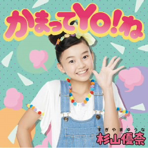 杉山優奈/かまってYO!ね(初回限定盤)(DVD付)