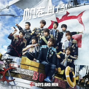 BOYS AND MEN/帆を上げろ!(初回限定盤B)(DVD付)