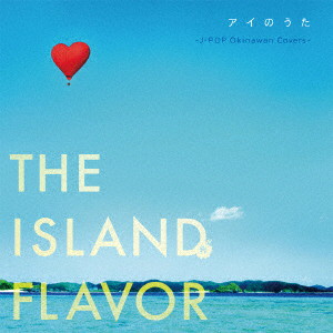 アイのうた THE ISLAND FLAVOR〜J-POP Okinawan Covers〜