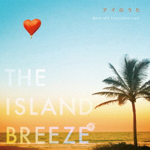 アイのうた THE ISLAND BREEZE〜Best Hit Instrumental〜