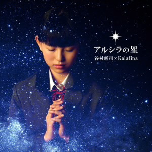 谷村新司×Kalafina/アルシラの星(初回限定盤)(DVD付)