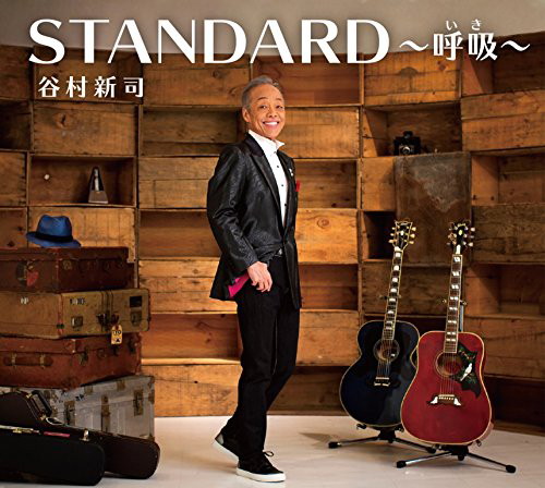 谷村新司/STANDARD〜呼吸〜(初回限定盤)(DVD付)