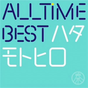 秦基博/All Time Best ハタモトヒロ(通常盤)