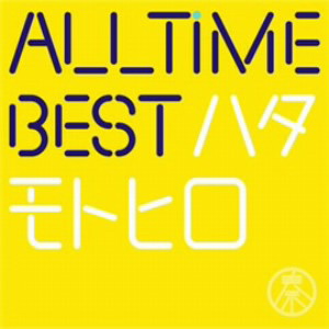 秦基博/All Time Best ハタモトヒロ(初回限定はじめまして盤)
