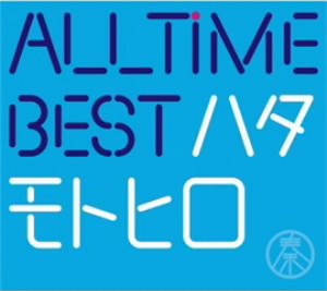 秦基博/All Time Best ハタモトヒロ(初回限定盤)(Blu-ray Disc付)