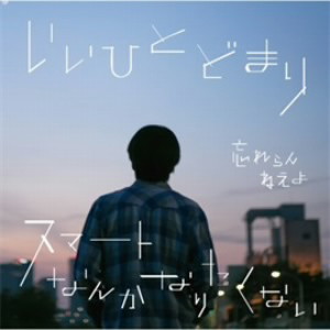 忘れらんねえよ/いいひとどまり / スマートなんかなりたくない(初回限定盤)(DVD付)
