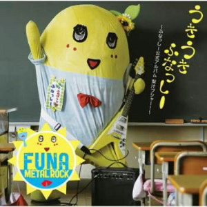 ふなっしー/うき うき ふなっしー♪〜ふなっしー公式アルバム 梨汁ブシャー!〜