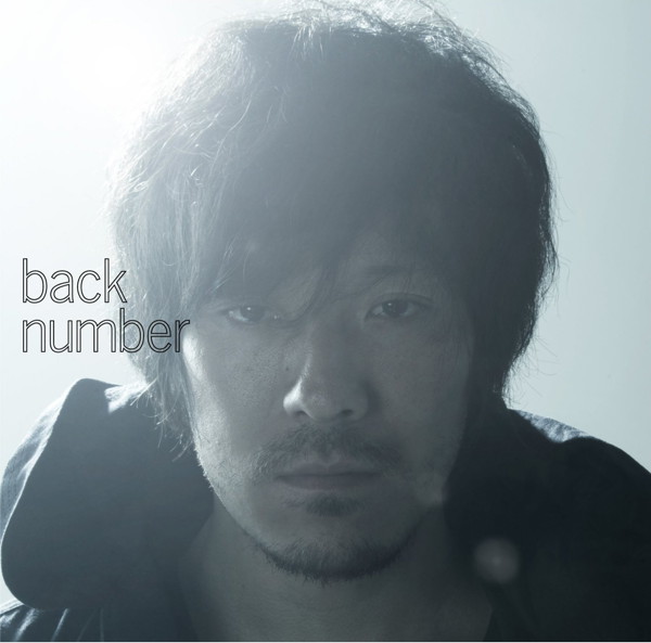 back number/高嶺の花子さん