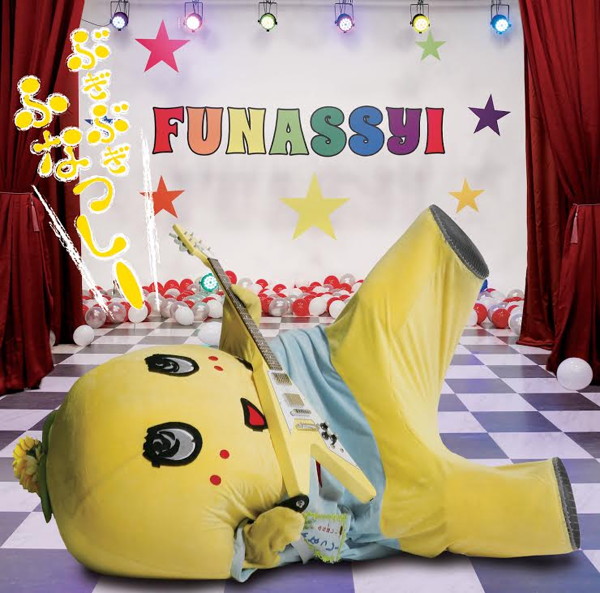 ふなっしー/ぶぎ ぶぎ ふなっしー♪ 〜ふなっしー公式テーマソング第二弾〜