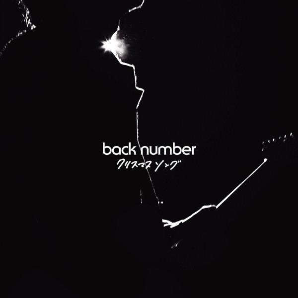 back number/クリスマスソング