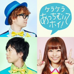 ケラケラ/ケラケラあっちむいてホイ!(通常盤)