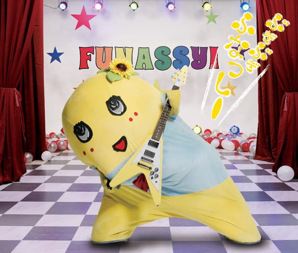 ふなっしー/ぶぎ ぶぎ ふなっしー♪ 〜ふなっしー公式テーマソング第二弾〜(初回限定盤) (DVD付)