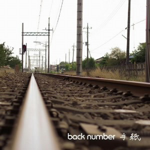 back number/手紙(完全生産限定盤)(DVD付)