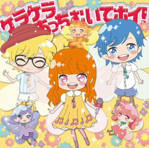 ケラケラ/ケラケラあっちむいてホイ!(初回限定盤)