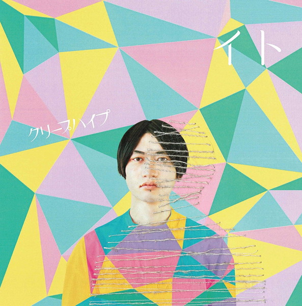 クリープハイプ/イト(初回限定盤)