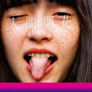 RADWIMPS/人間開花(通常盤)