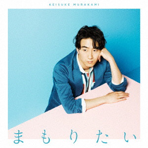 村上佳佑/まもりたい(通常盤)
