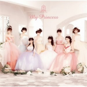 放課後プリンセス/My Princess(通常盤)