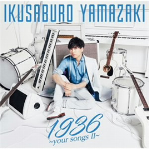 山崎育三郎/1936 〜your songs II〜(通常盤)