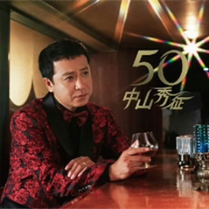 中山秀征/50