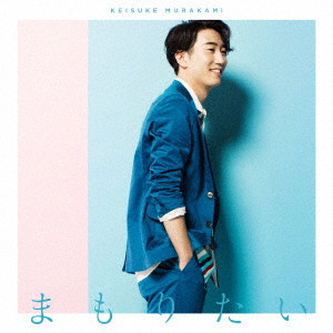 村上佳佑/まもりたい(初回限定盤)(DVD付)