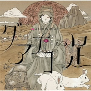 GOOD ON THE REEL/グアナコの足(初回限定盤)(DVD付)