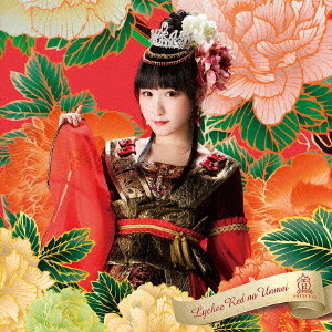 放課後プリンセス/ライチレッドの運命(小田桐奈々ver.)(初回限定盤)