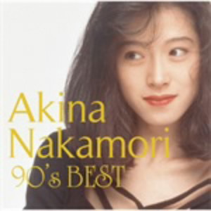 中森明菜/歌姫伝説 〜90’s BEST〜