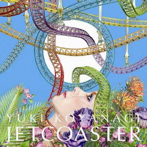 小柳ゆき/ジェットコースター