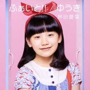 芦田愛菜/ふぁいと!!/ゆうき