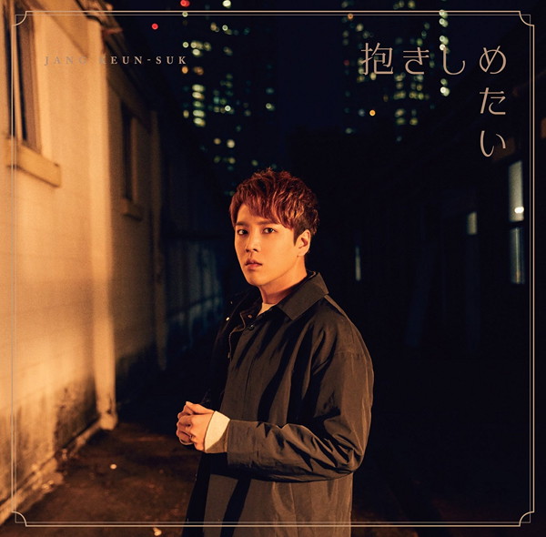 チャン・グンソク/抱きしめたい/ボクノネガイゴト(通常盤)