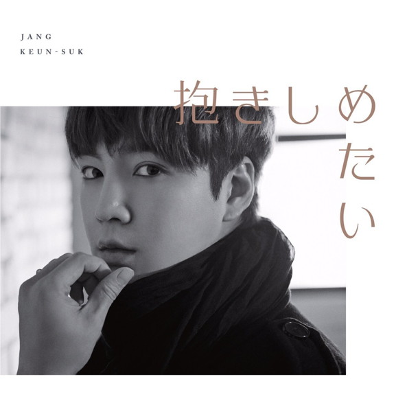 チャン・グンソク/抱きしめたい/Don’t be afraid(初回限定盤B)