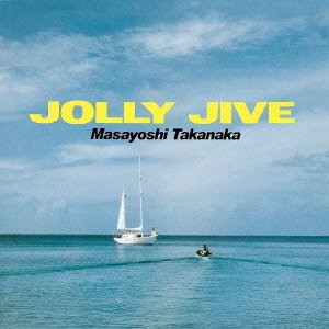 高中正義/JOLLY JIVE