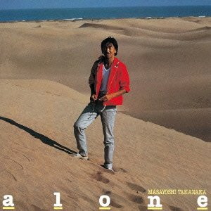 高中正義/ALONE