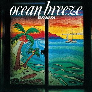 高中正義/OCEAN BREEZE