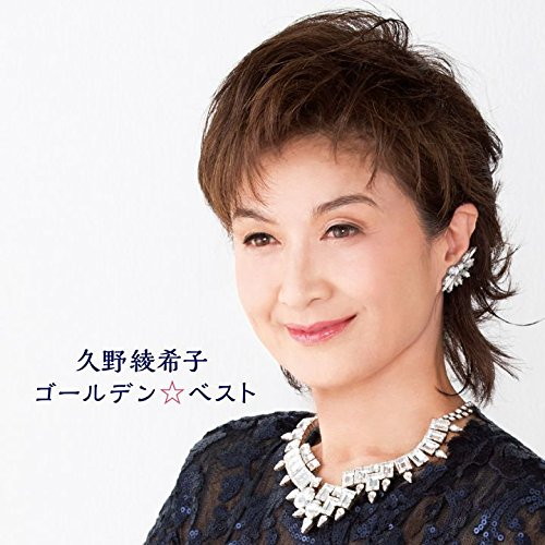 久野綾希子/ゴールデン☆ベスト 久野綾希子