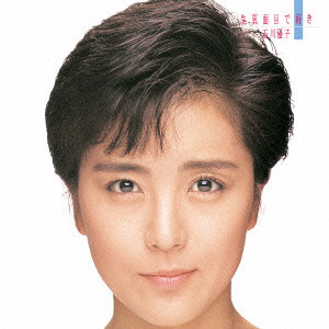 石川優子/生真面目で好き