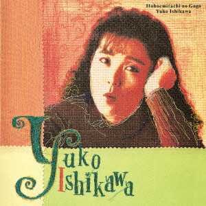 石川優子/微笑みたちの午後
