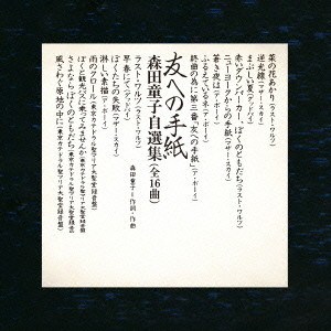 森田童子/友への手紙 森田童子自選集