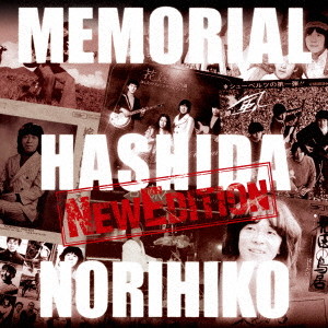 はしだのりひこ/メモリアル-NEW EDITION-