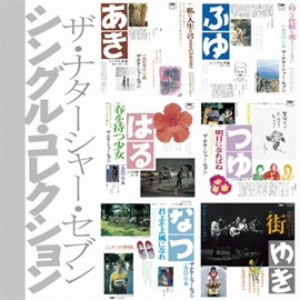 ナターシャー・セブン/シングル・コレクション(「シングル文庫」+8)
