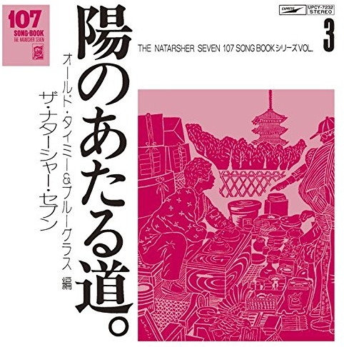 ナターシャー・セブン/107 SONG BOOK VOL.3 陽のあたる道。オールド・タイミー&ブルーグラス編