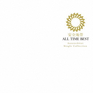 安全地帯/ALL TIME BEST