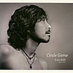 【クリックで詳細表示】小山卓治/Circle Game