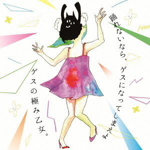 ゲスの極み乙女。/踊れないなら、ゲスになってしまえよ