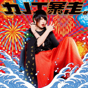 カノエラナ/「カノエ暴走。」(通常盤)
